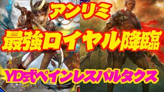 【アンリミテッド】最強ロイヤル降臨！YDペインレスパルタクスロイヤル【シャドウバース】