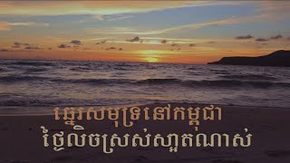 ឆ្នេរសមុទ្រនៅខ្មែរស្រស់ស្អាតណាស់ ❤️[មានឳកាសដើរលេងខ្លះទៅ]