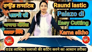 Raund lastic palazo di easy cutting , ਰਾਉਂਡ ਲਾਸਟਿਕ ਵਾਲੇ ਪਲਾਜੋ ਦੀ ਬਹੁਤ ਹੀ ਆਸਾਨ ਤਰੀਕੇ ਨਾਲ ਕੱਟਿੰਗ ਸਿੱਖੋ