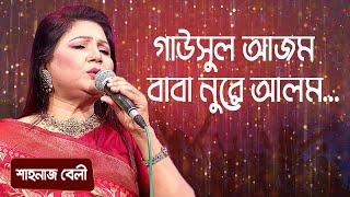 গাউসুল আজম বাবা নুরে আলম... শিল্পীঃ শাহনাজ বেলী | Tarane Wala Re Baba... Singer: Shahnaz Belly