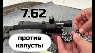 7.62 против тещиной капусты