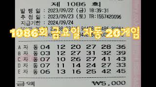 로또 1086회 금요일 자동 20게임