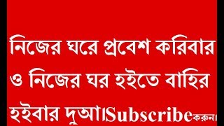 নিজের ঘরে প্রবেশ করিবার ও নিজের ঘর হইতে বাহির হইবার দুআ।মাসনুন দুআ ১৪ ও ১৫