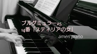 ブルグミュラー25の練習曲より 14番「スティリアの女」