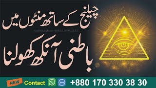 Spiritual Power _ Batni Ankh kholne ka Wazifa _ Rohani Taqat bahal karny ka Amal _ Amliyat School