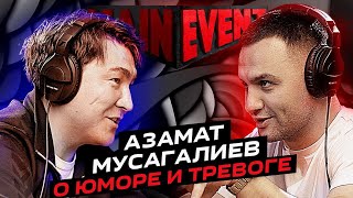 Азамат Мусагалиев. О юморе и тревоге. Main Event Podcast