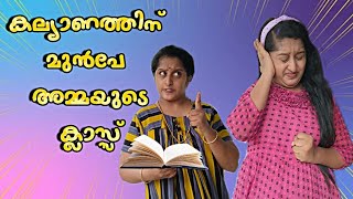 കല്യാണത്തിന് മുൻപേ അമ്മയുടെ ഉപദേശങ്ങൾ.. 😂😜 നിങ്ങൾക്ക് ഇങ്ങനെ ഒരു class കിട്ടിയിട്ടുണ്ടോ..?? 😄