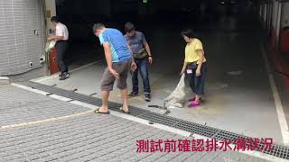 20190707-車道排水溝效能測試