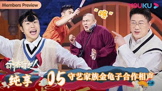 【青春守艺人】EP05 | 纯享版： 守艺家族金龟子合作相声 | 栾云平/孟鹤堂/周九良/杨九郎/张九南 | 优酷综艺 YOUKU SHOW