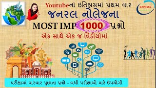 જનરલ નોલેજ નાં 1000 પ્રશ્નો એક સાથે | General Knowledge MOST IMP MCQ | MOST IMP GK Questions 1000