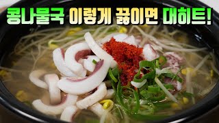 오징어와 콩나물을 이렇게 끓이면 대박집 콩나물국 보다 맛있습니다👍