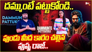 దమ్ముంటే పట్టుకోరా..| Allu Arjun Pushpa-2 Dammunte pattukora song | Pushpa-2 |@NoxTVEntertainment