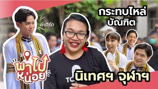 VLOG รับปริญญา นิเทศฯ จุฬาฯ เฉียด! ไหล่พี่เติร์ด Trinity l พาไปหน่อย