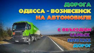 Дорога Одесса - Вознесенск на автомобиле. Поиск наиболее оптимального пути...