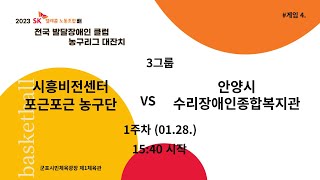 시흥비전센터 포근포근농구단 vs 안양시수리장애인종합복지관_SK텔레콤 노동조합배 전국 발달장애인 클럽 농구리그 대잔치