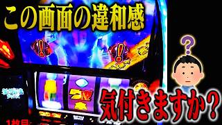 【スマスロ北斗の拳】無想転生確定画面で強烈な違和感発生！この時点で・・・？