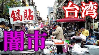 台湾最大の闇市！？【西昌街露天商市場】を潜入捜査！