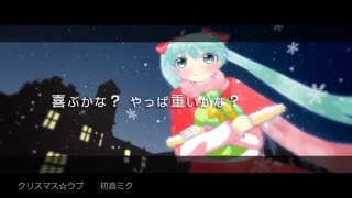 【初音ミク】クリスマス☆ウブ【オリジナル