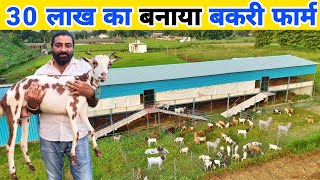 नौकरी छोड़ बनाया 30 लाख का बकरी फॉर्म | Hitech goat farm in india