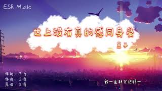 王源 -《世上没有真的感同身受》| 黑子 Cover | ESR Music