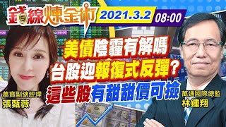 【錢線煉金術 盤中】20210302 美股激情慶祝大漲 台股真能收復萬六？ 錯殺後個股撿便宜時機到？｜中天財經頻道