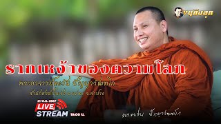 🔴Live21/5/67 รากเหง้าของความโลภ #พระอาจารย์ตะวัน #ธรรมะ #สำนักสงฆ์ถ้ำแจ้ง