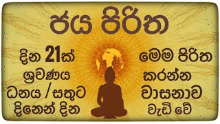 ජය පිරිත | සබ්බදානං ධම්මදානං ජිනාති - හැම දන් පරදවා ධර්මදානය ජය ගනී