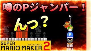 全く気の抜けないPジャンパーという謎の職業に出会う！マリオメーカー2