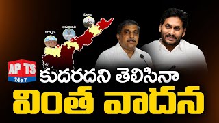 అమరావతిపై ఏపీ ప్రభుత్వం వింత వాదన || Amaravathi || AP Govt || APTS 24x7