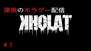 【KHOLAT】#1 ディアトロフ峠の惨劇【生放送】