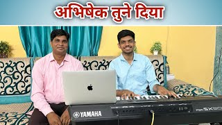 Abhishek Tune Diya || अभिषेक तूने दिया || Hindi Christian Song || #paulthangiah