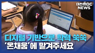 '학습 결손' 디지털 기반 학력 향상 지원/대전MBC