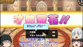 「DQモンパレ実況」ゆっくり達の最強パレード育成日記　703ページ目　特性の厳選や異界のリベンジ！