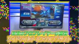 ソフマップのeスポーツ施設「eSports Studio AKIBA」開催の「キングオブブラスト 最強ゾイドファイター決定戦 小学生編」の模様をお届け。2019/7/20放送