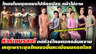 ทัวร์เขมรลง! แต่ทัวร์ไทยตอกกลับหน้าหงาย เหตุเพราะขอขึ้นทะเบียนชุดไทยเป็นมรดกโลก #คอมเม้น