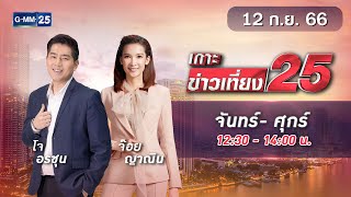 🔴 LIVE เกาะข่าวเที่ยง25 วันที่  12 กันยายน  2566 #GMM25