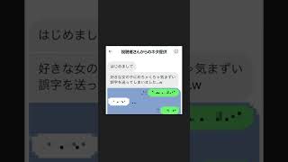 【あるある】好きな女の子にLINEで気まずい誤字を送ってしまった男の末路がヤバい...ｗｗｗ Part５７ #shorts