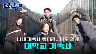 너네 기숙사가 그렇게 좋다며?🎁댓글이벤트🎁｜프로뒷북러 ep.9 [대학교 기숙사]