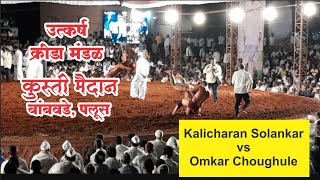 Kalicharan solankar vs Omkar choughule | Bambavade kusti maidan | palus, Sangali