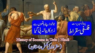 History of Socrates In Hindi Urdu | life story of Sukrat | سقراط