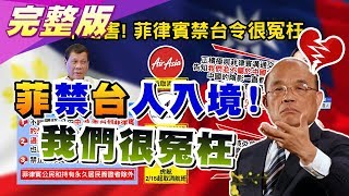 一中之害！ 菲律賓禁台人入境 台仍給\