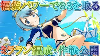 【マギレコ】第１４回ミラランは福袋パワーでＳ３取りたい！作戦・編成公開!!♯１【マギアレコード】