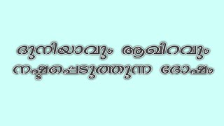 ശ്രദ്ധേയമായ നാൽപ്പത് ഹദീസുകൾ|#Episode_16 |ദുനിയാവും ആഖിറവും നഷ്ടപ്പെടുന്ന ദോഷം