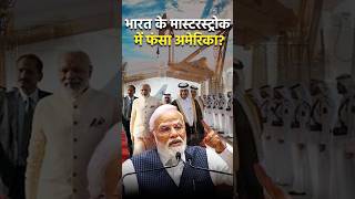 भारत के मास्टरस्ट्रोक में फंसा अमेरिका?...#breakingnews #trendingnews #india #america