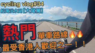 【cycling vlog】最受香港人歡迎的單車熱點！船灣淡水湖-大尾篤│香港公路車EP.34(1440p)