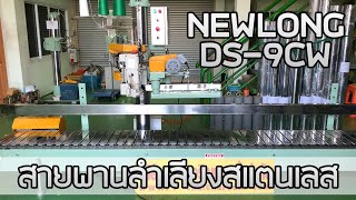 จักรเย็บกระสอบ Newlong DS-9CW, สายพานลำเลียงสแตนเลส, แท่นจักรเสากลมใหญ่ พร้อมระบบไฟสั่งเย็บอัตโนมัติ