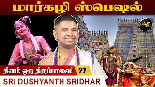 துஷ்யந்த் ஸ்ரீதர் திருப்பாவை! - கூடாரை வெல்லும் | பகுதி - 27 | Sri Dushyanth Sridhar