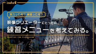 映像クリエーターの「練習メニュー」を考えてみる -- 映像制作における努力と練習とは何か？