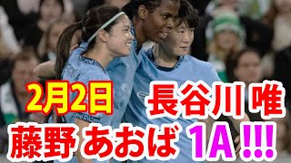 2月2日 長谷川唯,藤野あおば ハイライト！藤野あおばが1アシスト！