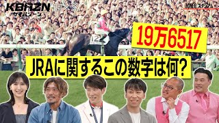 【ケイバゾーン｜ZONE 6-3：スタジアムゾーン】「19万6517」JRAに関するこの数字は一体何⁈